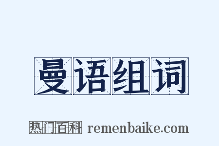 曼语组词是什么意思的图片